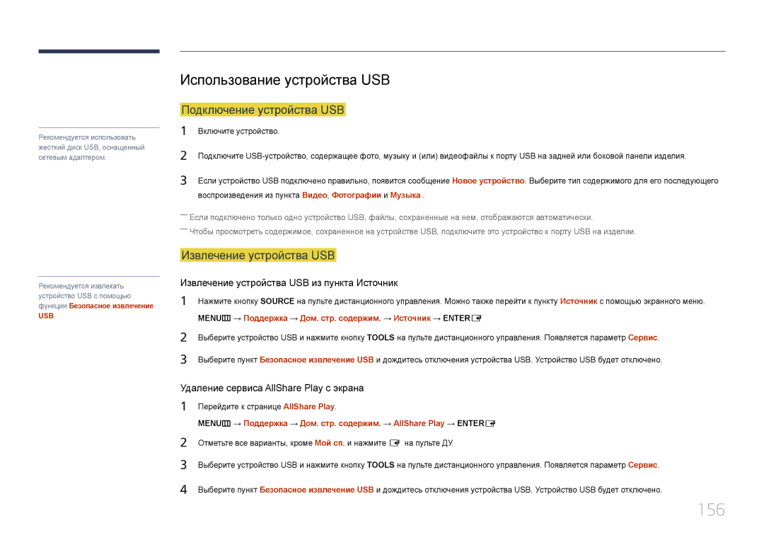 Samsung LH95MECPLBC/EN manual 156, Использование устройства USB, Подключение устройства USB, Извлечение устройства USB 