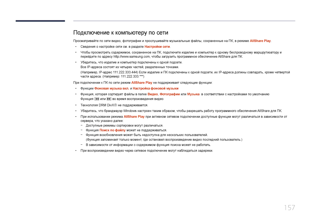 Samsung LH95MECPLBC/EN manual 157, Подключение к компьютеру по сети, Функции Фоновая музыка вкл. и Настройка фоновой музыки 