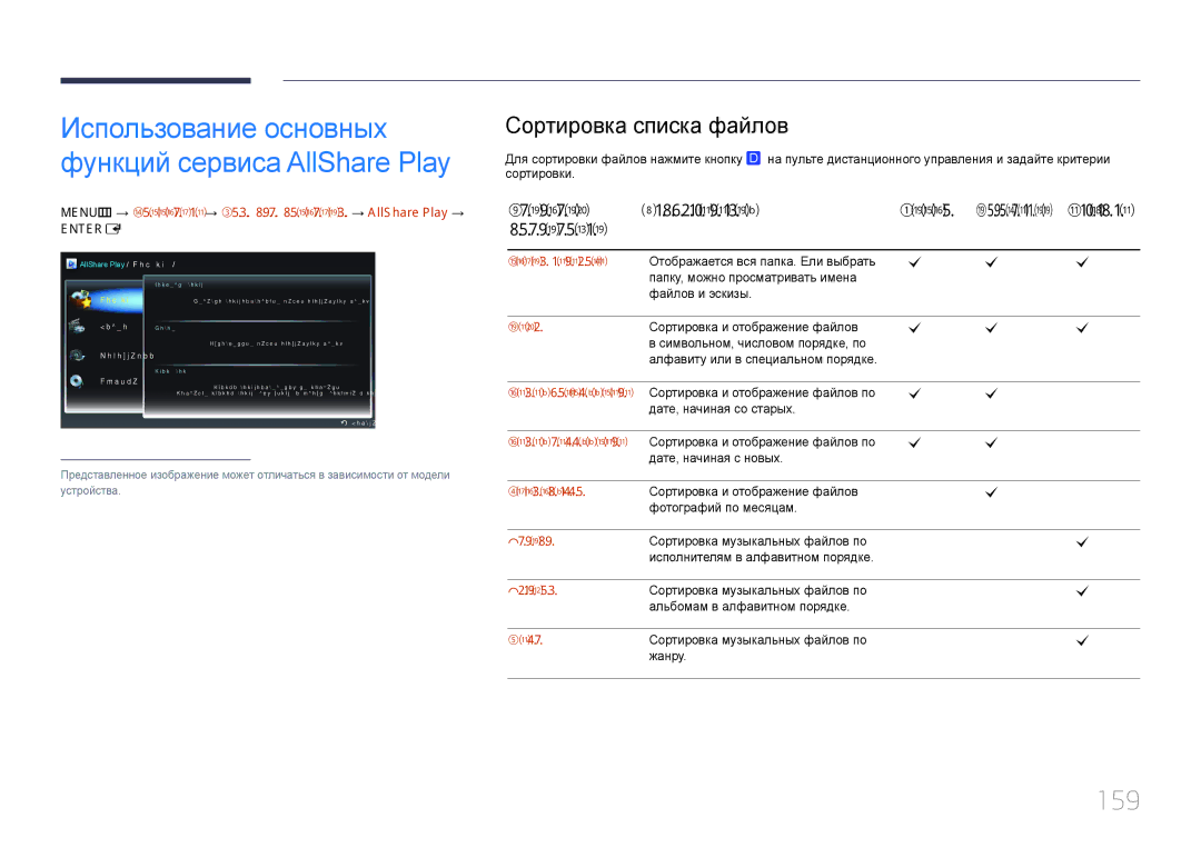 Samsung LH95MECPLBC/EN manual 159, Сортировка списка файлов, Критерий Эксплуатация Видео, Музыка, Сортировки 