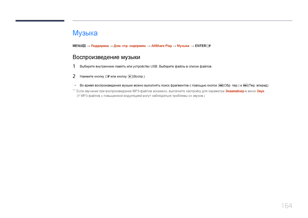 Samsung LH95MECPLBC/EN manual Музыка, 164, Воспроизведение музыки 