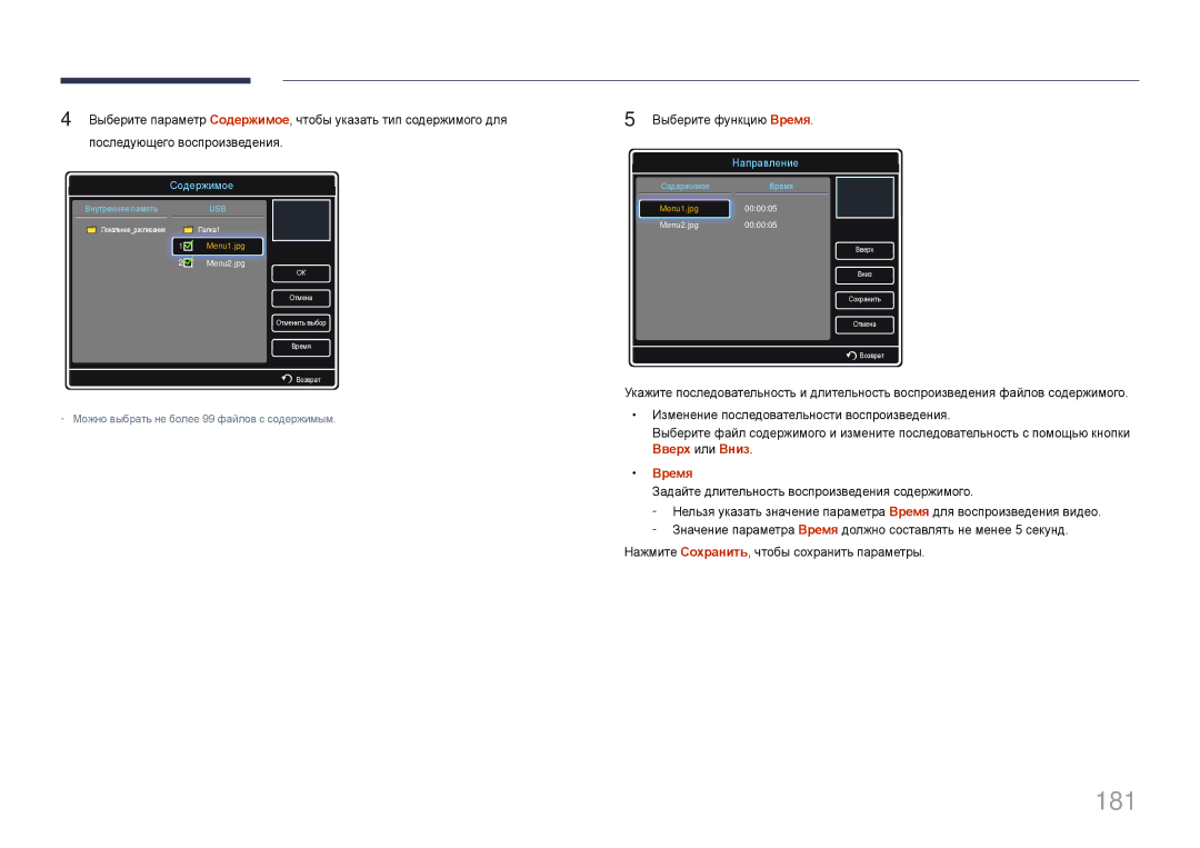 Samsung LH95MECPLBC/EN manual 181, Выберите функцию Время, Нажмите Сохранить, чтобы сохранить параметры 