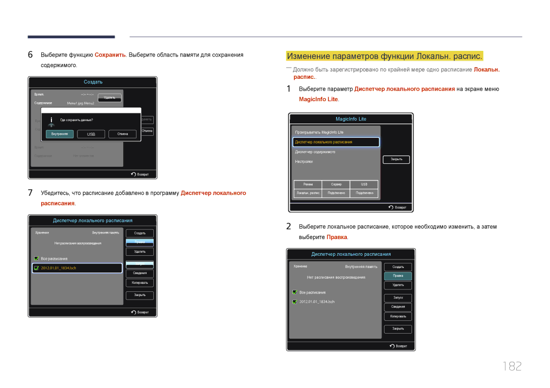 Samsung LH95MECPLBC/EN manual 182, Изменение параметров функции Локальн. распис, Расписания 