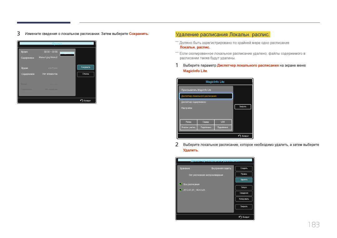 Samsung LH95MECPLBC/EN manual 183, Удаление расписания Локальн. распис 