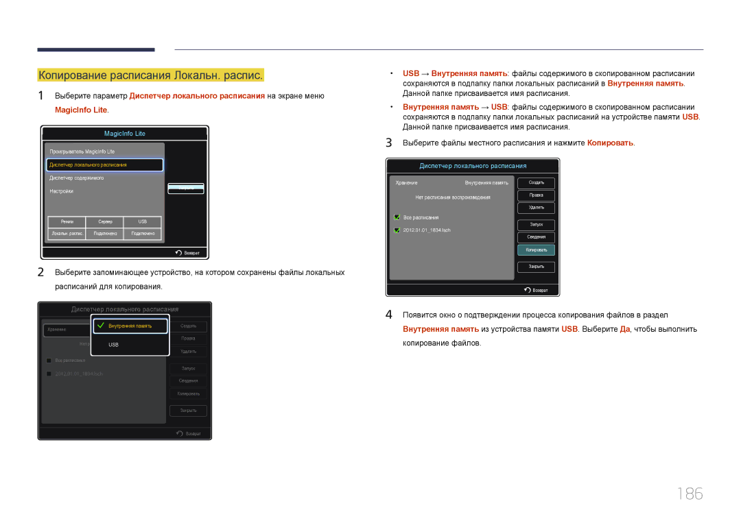 Samsung LH95MECPLBC/EN manual 186, Копирование расписания Локальн. распис 