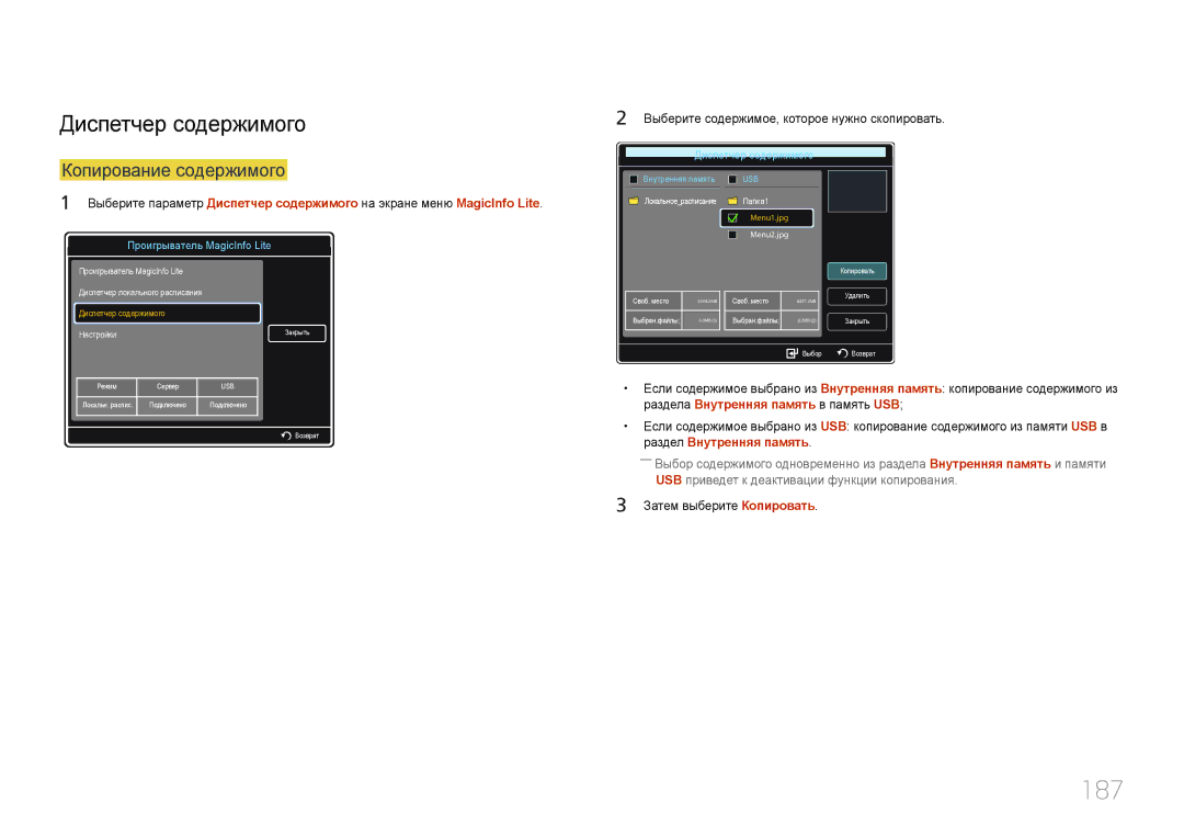 Samsung LH95MECPLBC/EN manual 187, Диспетчер содержимого, Копирование содержимого, Затем выберите Копировать 