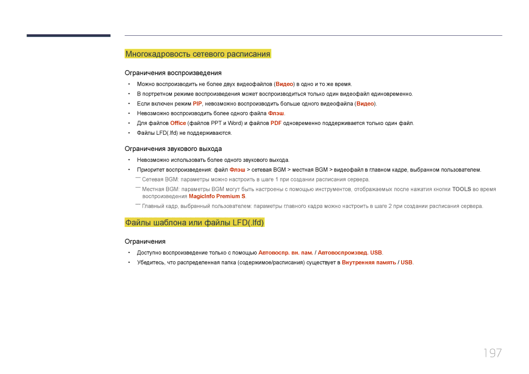 Samsung LH95MECPLBC/EN manual 197, Многокадровость сетевого расписания, Файлы шаблона или файлы LFD.lfd 