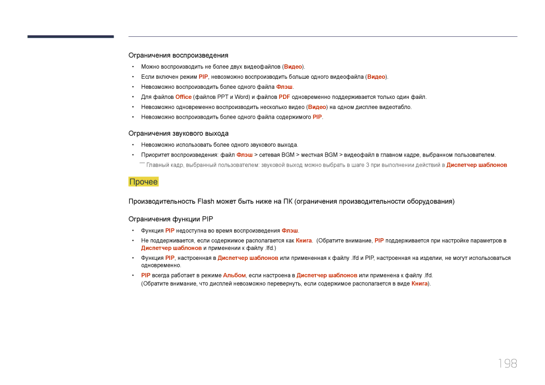 Samsung LH95MECPLBC/EN manual 198, Прочее, Невозможно использовать более одного звукового выхода 