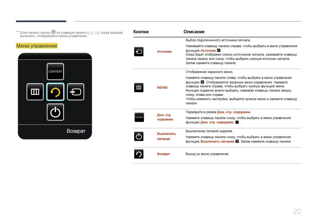 Samsung LH95MECPLBC/EN manual Возврат, Меню управления, Кнопки Описание 