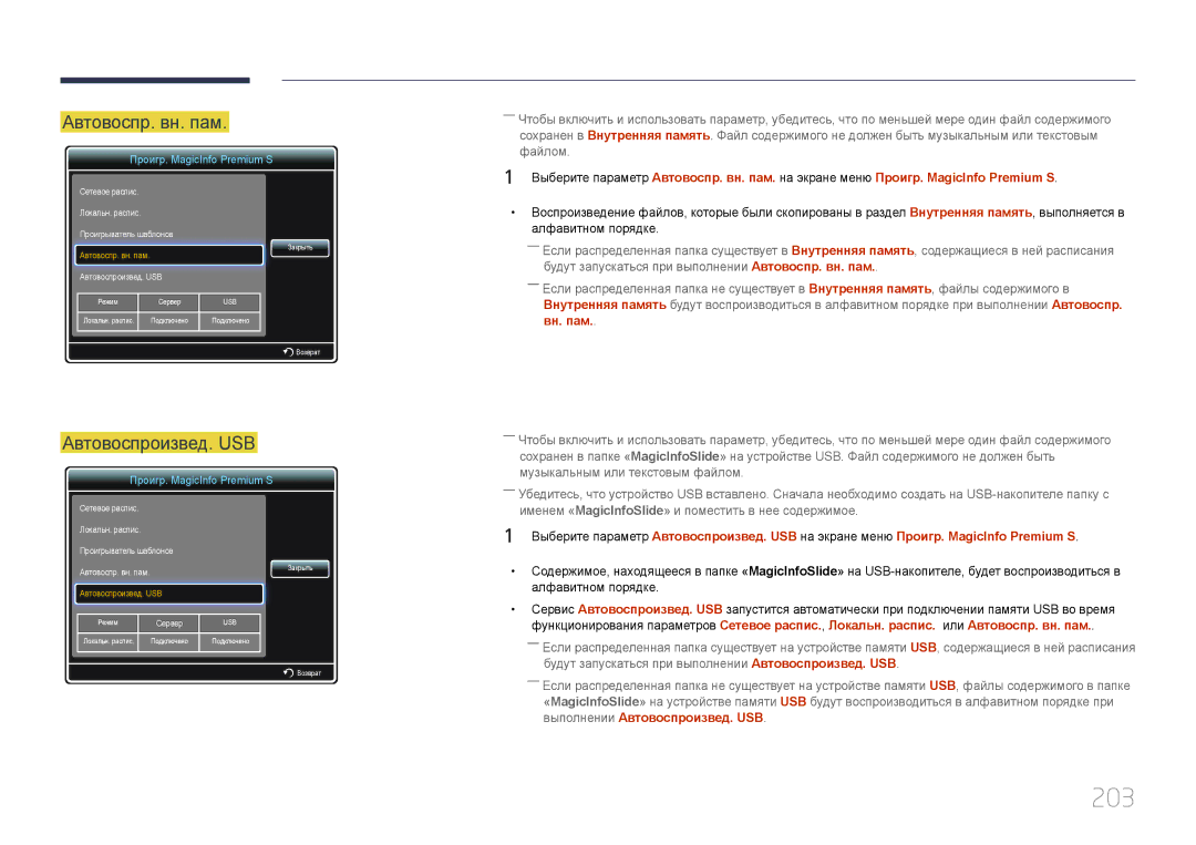 Samsung LH95MECPLBC/EN manual 203, Автовоспр. вн. пам 