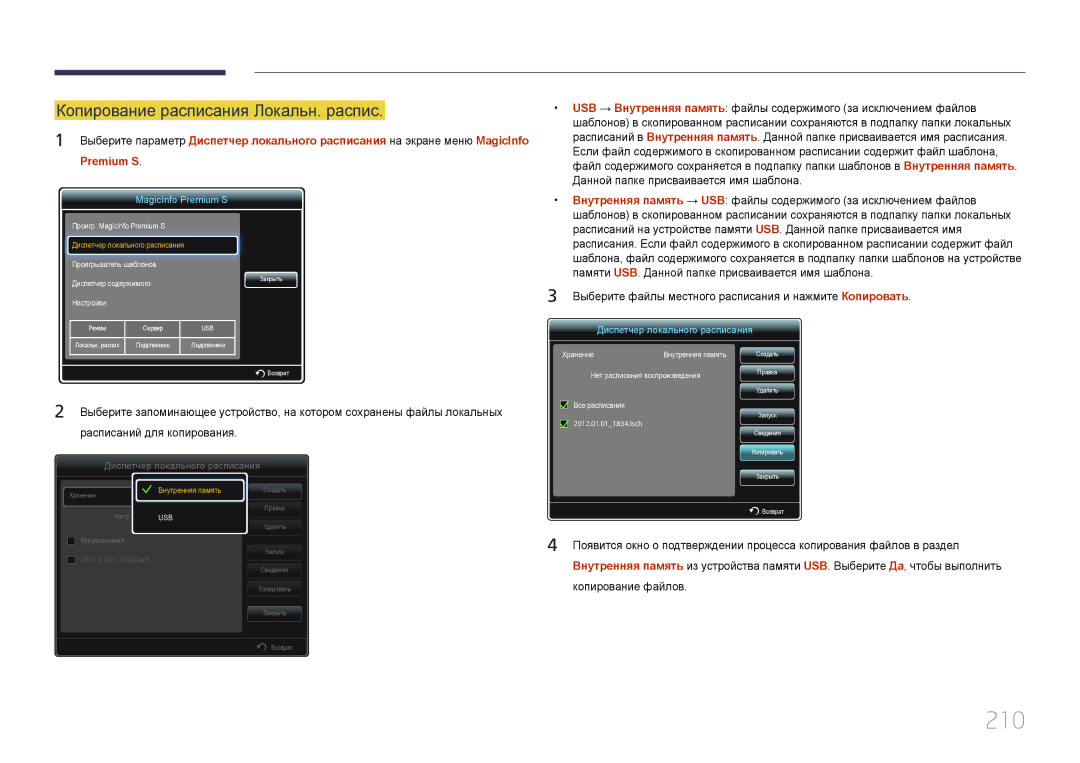 Samsung LH95MECPLBC/EN manual 210, Копирование расписания Локальн. распис 