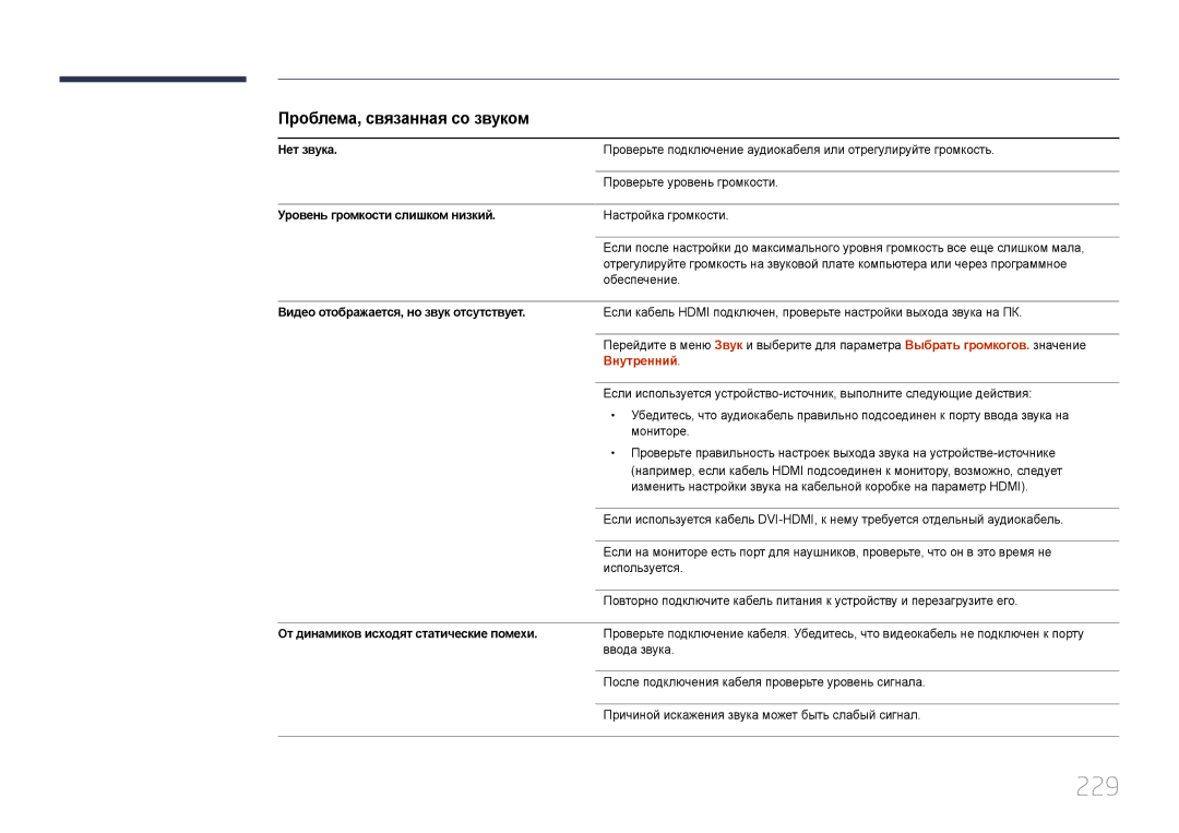 Samsung LH95MECPLBC/EN manual 229, Проблема, связанная со звуком, Внутренний 