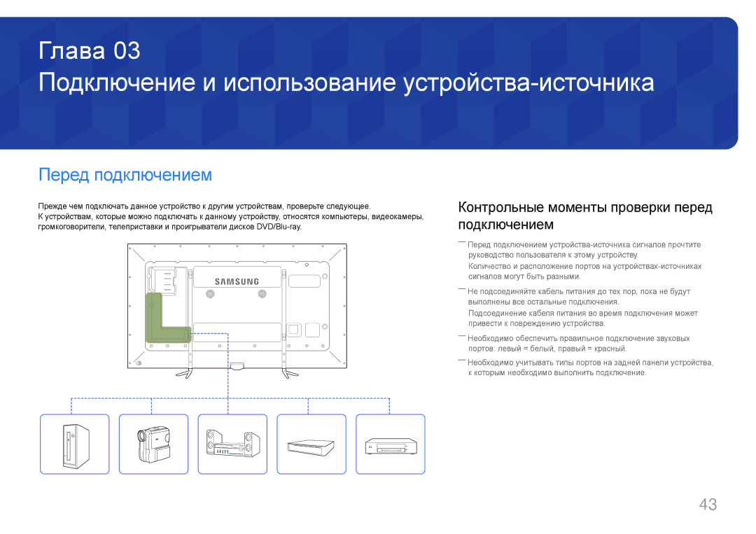 Samsung LH95MECPLBC/EN manual Подключение и использование устройства-источника, Перед подключением 