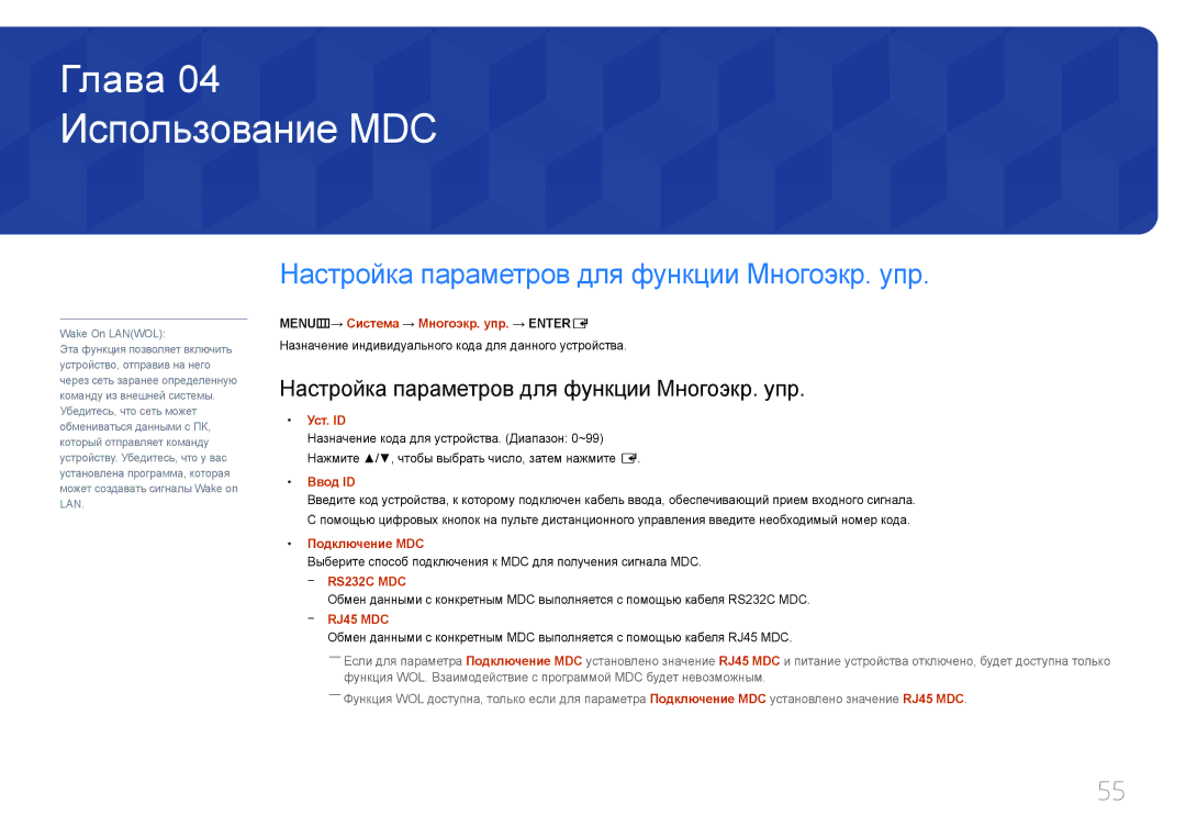 Samsung LH95MECPLBC/EN manual Использование MDC, Настройка параметров для функции Многоэкр. упр 