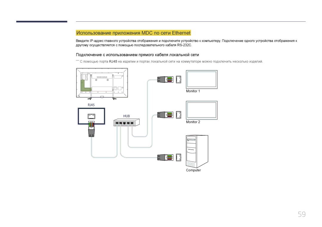 Samsung LH95MECPLBC/EN manual Использование приложения MDC по сети Ethernet 