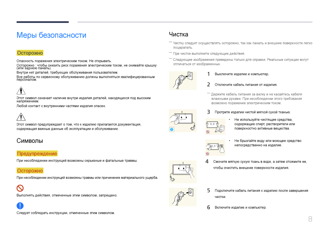 Samsung LH95MECPLBC/EN manual Меры безопасности, Символы, Чистка, Осторожно 