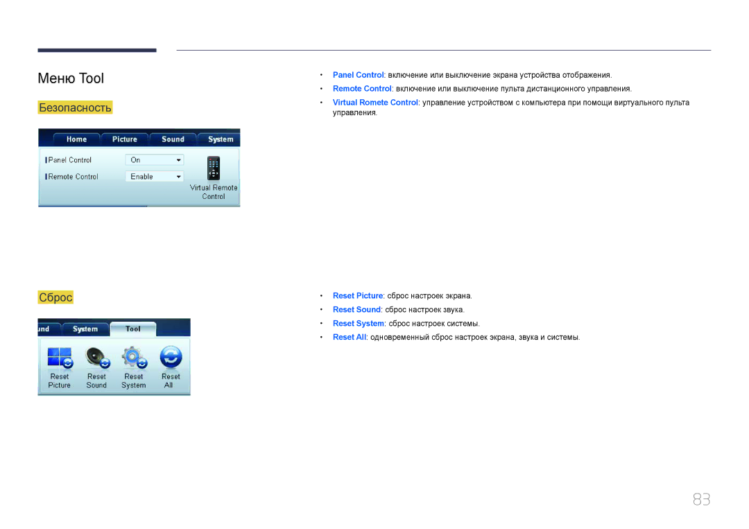 Samsung LH95MECPLBC/EN manual Меню Tool, Безопасность Сброс 