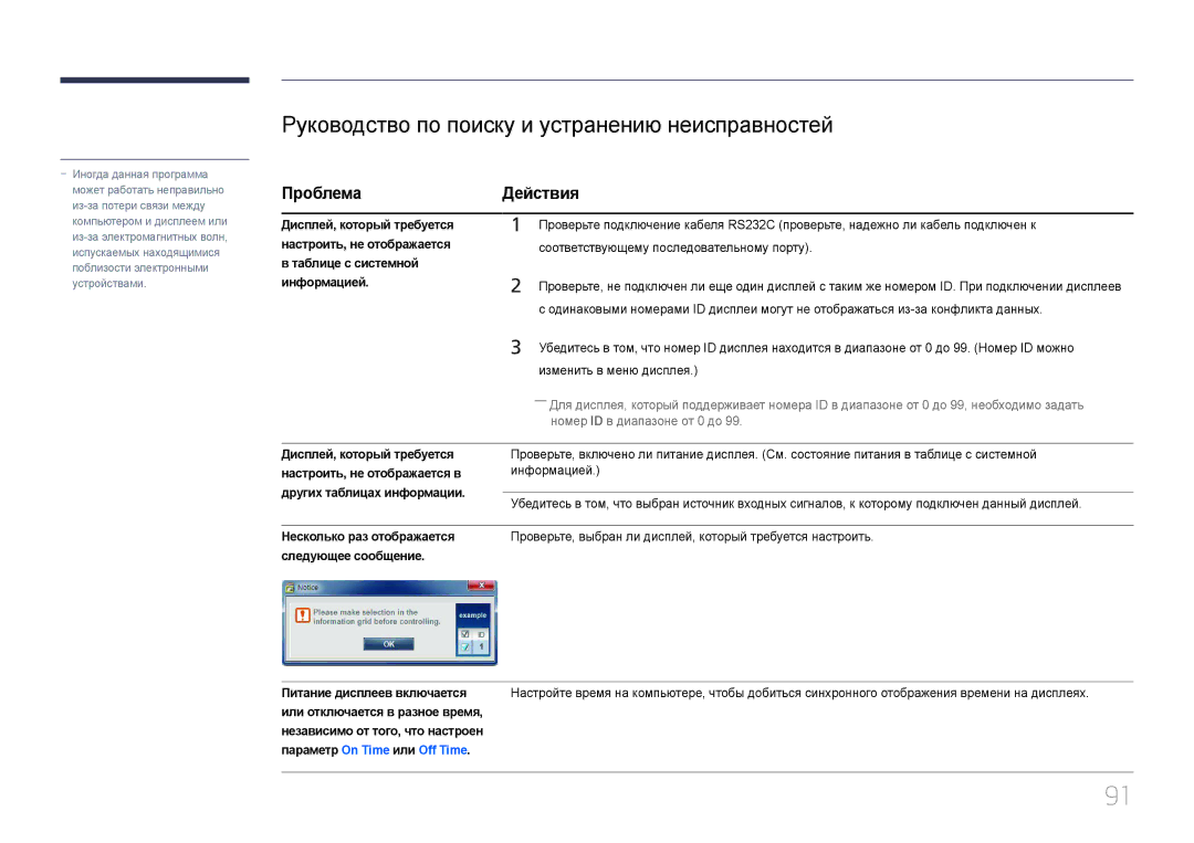 Samsung LH95MECPLBC/EN manual Руководство по поиску и устранению неисправностей, Проблема Действия 