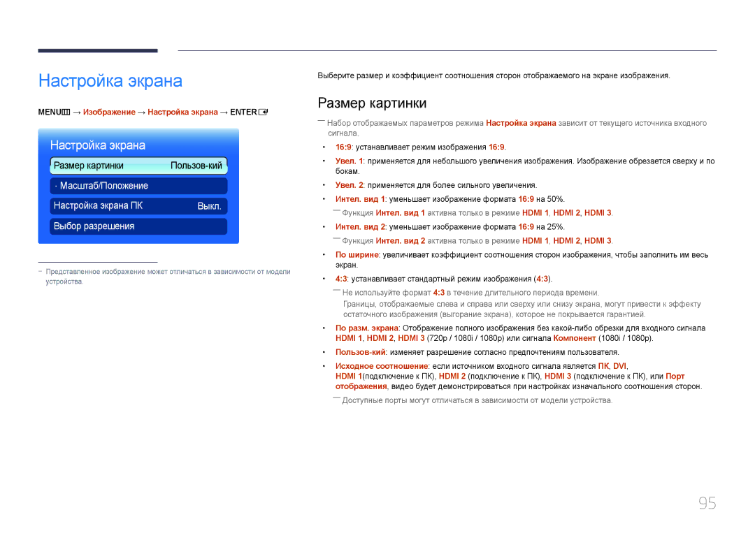 Samsung LH95MECPLBC/EN manual Размер картинки, MENUm → Изображение → Настройка экрана → Entere 