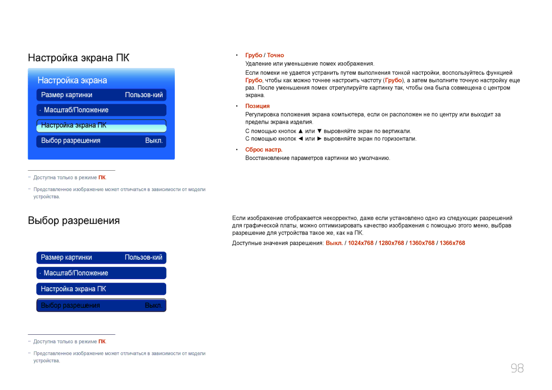 Samsung LH95MECPLBC/EN manual Настройка экрана ПК, Выбор разрешения, Грубо / Точно, Позиция, Сброс настр 