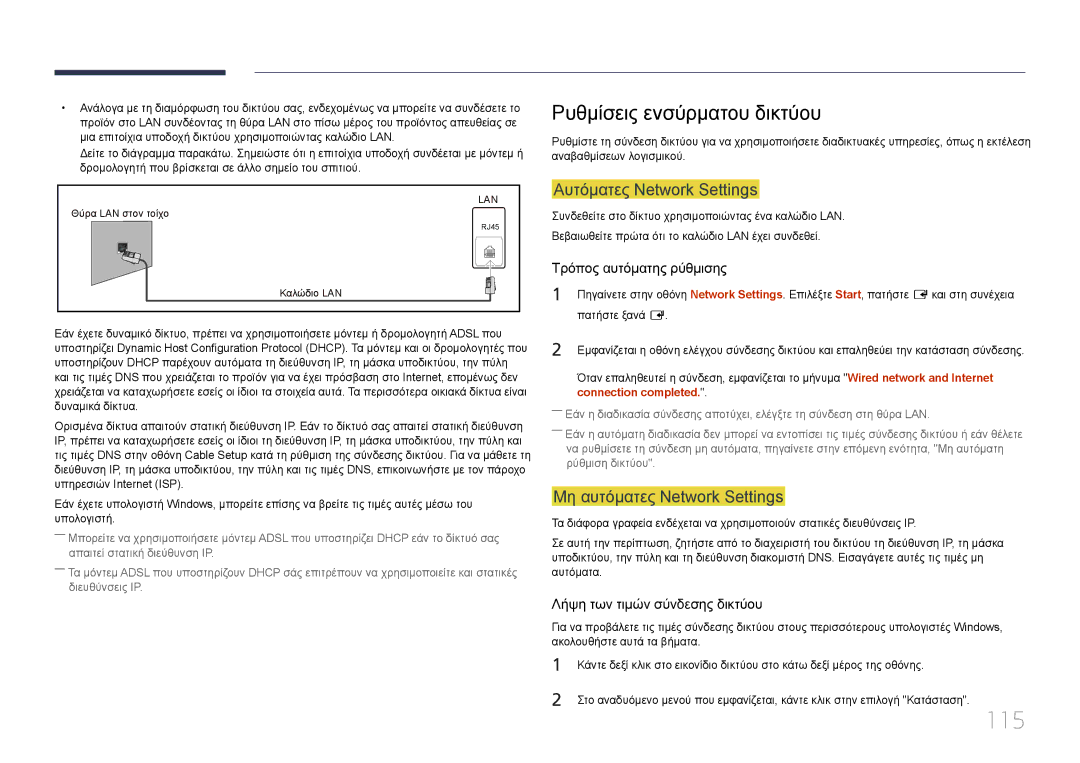 Samsung LH95MECPLBC/EN manual 115, Ρυθμίσεις ενσύρματου δικτύου, Αυτόματες Network Settings, Μη αυτόματες Network Settings 