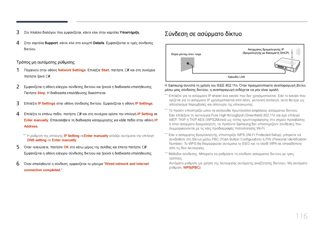 Samsung LH95MECPLBC/EN 116, Σύνδεση σε ασύρματο δίκτυο, Address, DNS setting σε Enter manually, Connection completed 