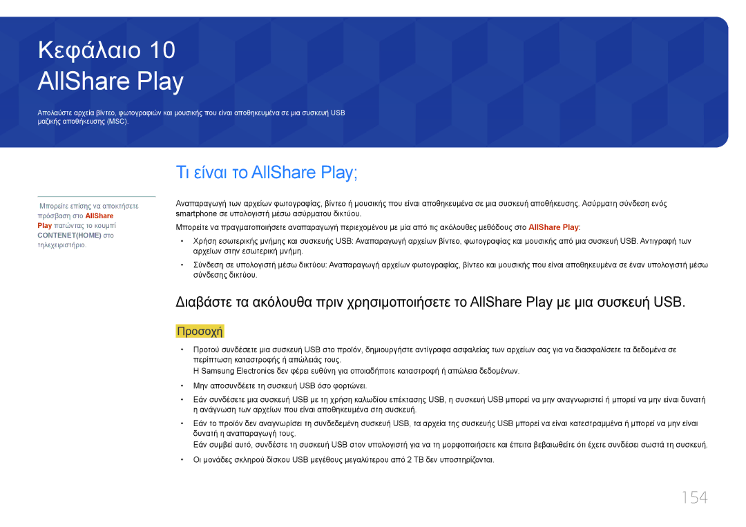 Samsung LH95MECPLBC/EN manual Τι είναι το AllShare Play, 154 