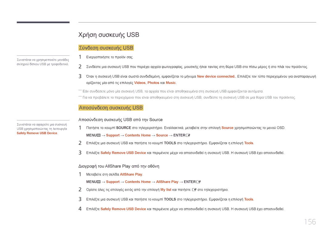 Samsung LH95MECPLBC/EN manual 156, Χρήση συσκευής USB, Σύνδεση συσκευής USB, Αποσύνδεση συσκευής USB 