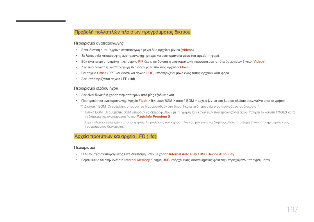 Samsung LH95MECPLBC/EN manual 197, Προβολή πολλαπλών πλαισίων προγράμματος δικτύου, Αρχεία προτύπων και αρχεία LFD .lfd 