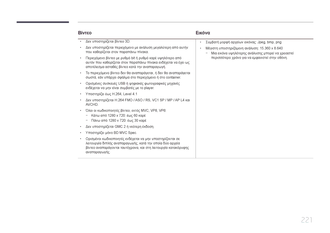 Samsung LH95MECPLBC/EN manual 221, Βίντεο 