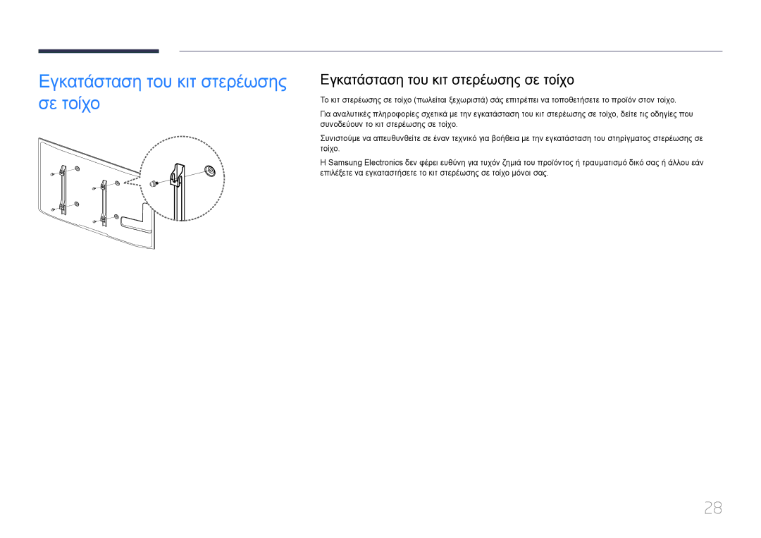 Samsung LH95MECPLBC/EN manual Εγκατάσταση του κιτ στερέωσης σε τοίχο 