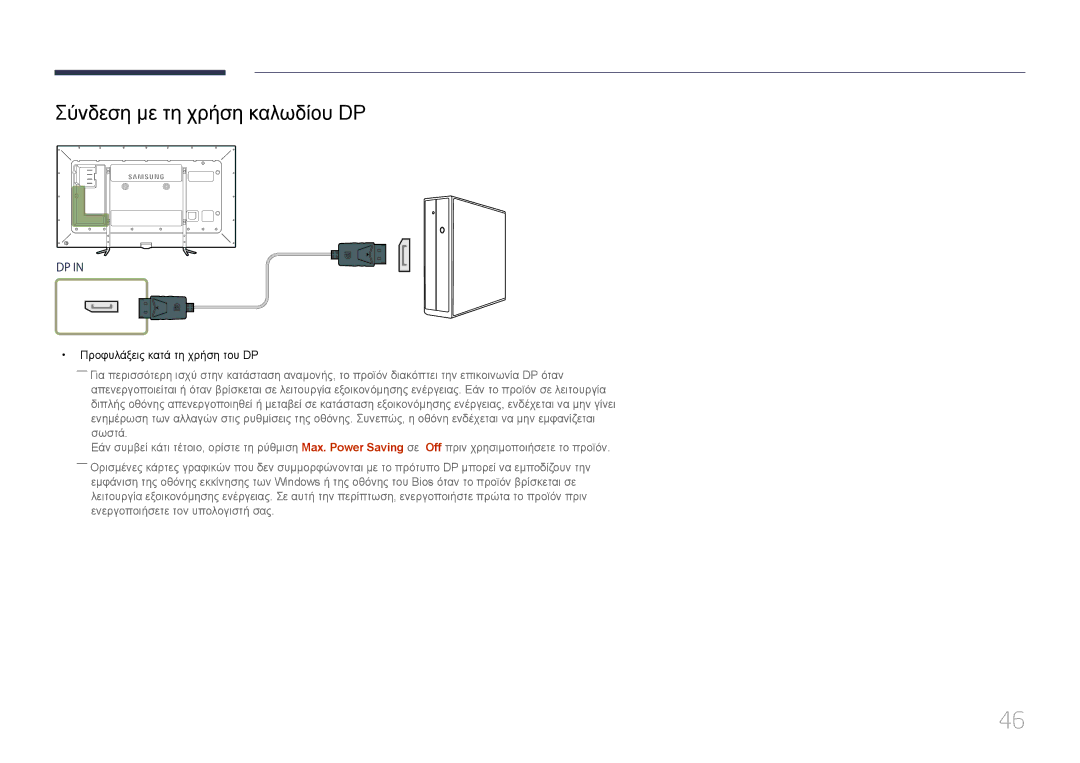 Samsung LH95MECPLBC/EN manual Σύνδεση με τη χρήση καλωδίου DP 