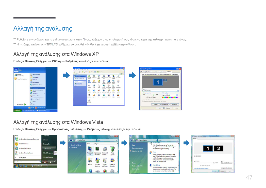 Samsung LH95MECPLBC/EN manual Αλλαγή της ανάλυσης στα Windows XP, Αλλαγή της ανάλυσης στα Windows Vista 