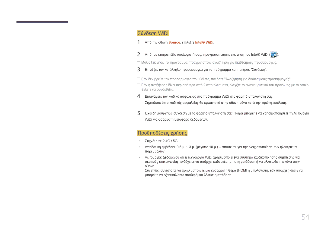 Samsung LH95MECPLBC/EN manual Σύνδεση WiDi, Προϋποθέσεις χρήσης 