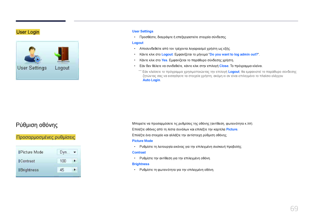 Samsung LH95MECPLBC/EN manual Ρύθμιση οθόνης, Προσαρμοσμένες ρυθμίσεις 