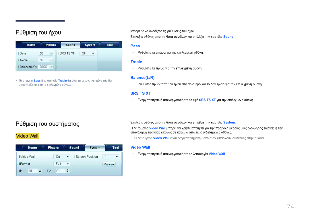 Samsung LH95MECPLBC/EN manual Ρύθμιση του ήχου, Ρύθμιση του συστήματος 