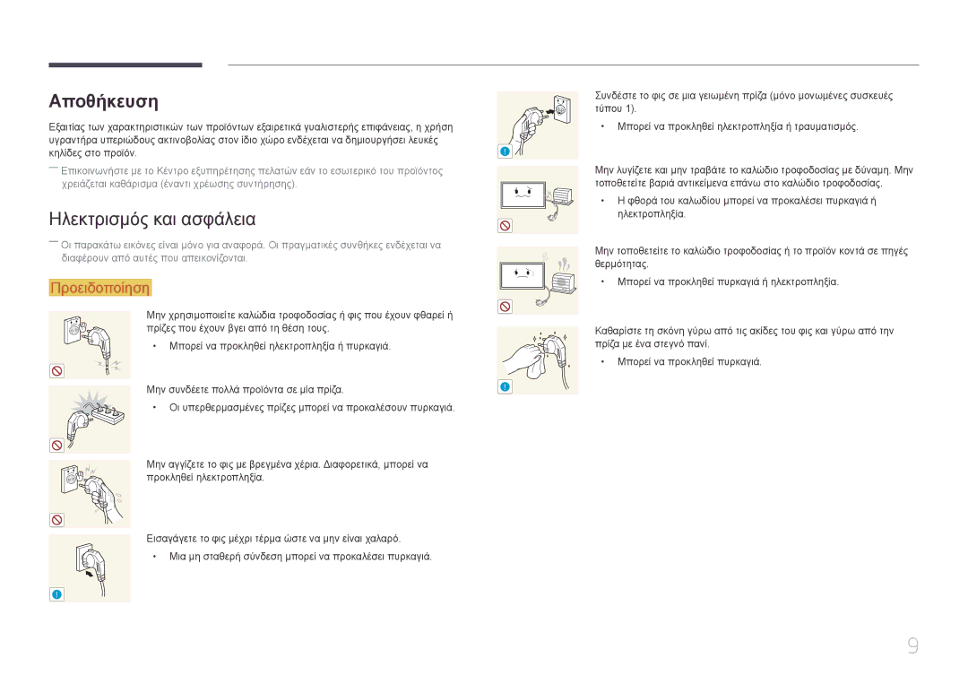 Samsung LH95MECPLBC/EN manual Αποθήκευση, Ηλεκτρισμός και ασφάλεια 