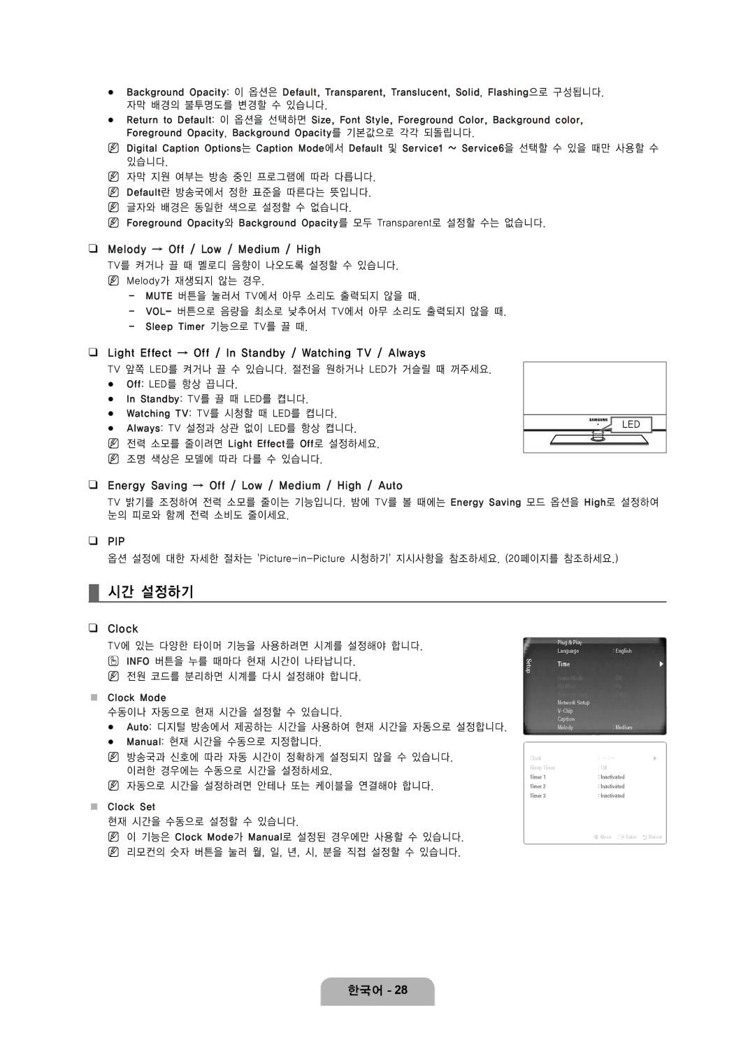 Samsung LN65B650 시간 설정하기, Melody → Off / Low / Medium / High, Light Effect → Off / In Standby / Watching TV / Always 