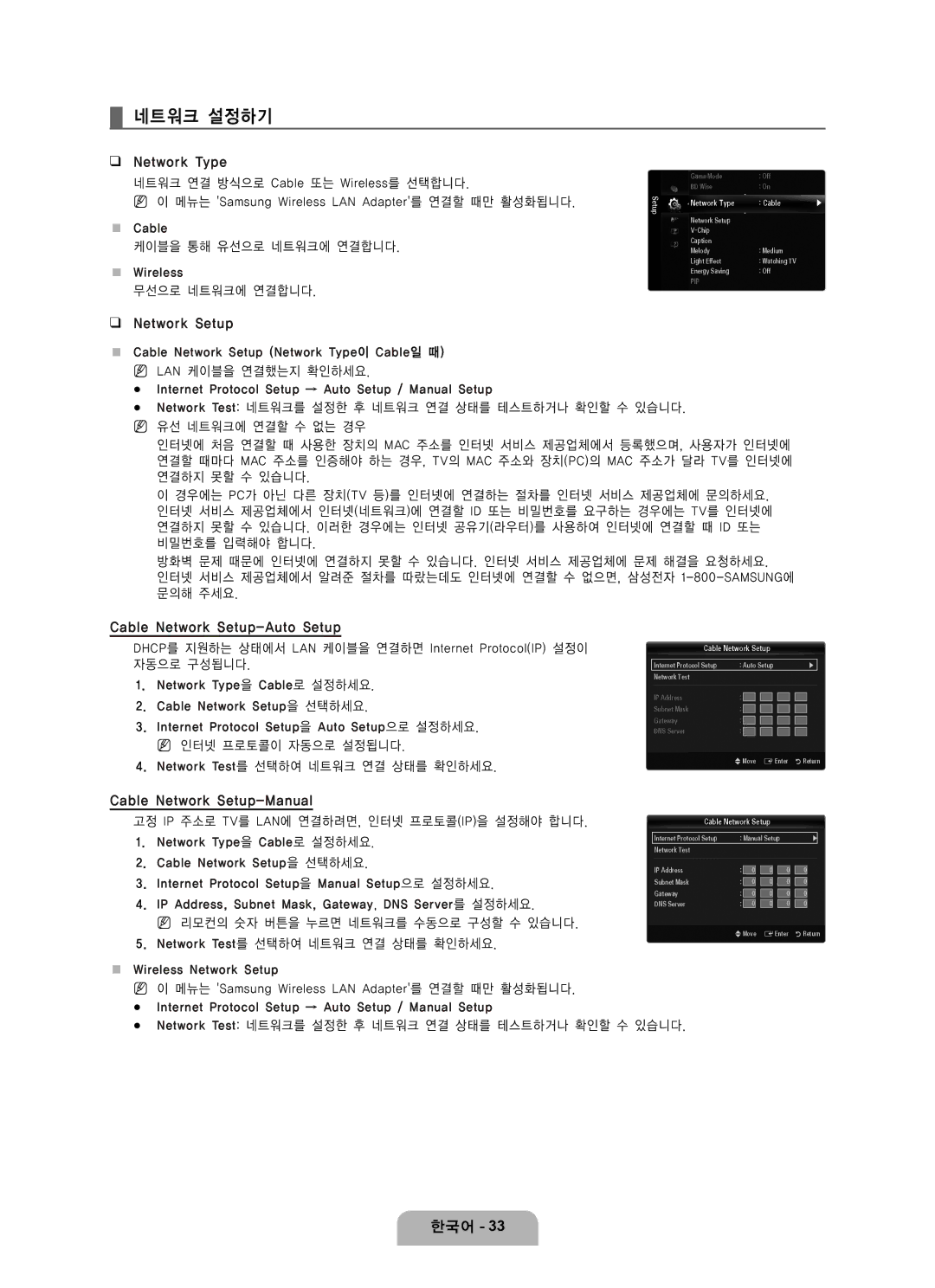 Samsung LN65B650 user manual 네트워크 설정하기, Network Type, Cable Network Setup-Auto Setup, Cable Network Setup-Manual 