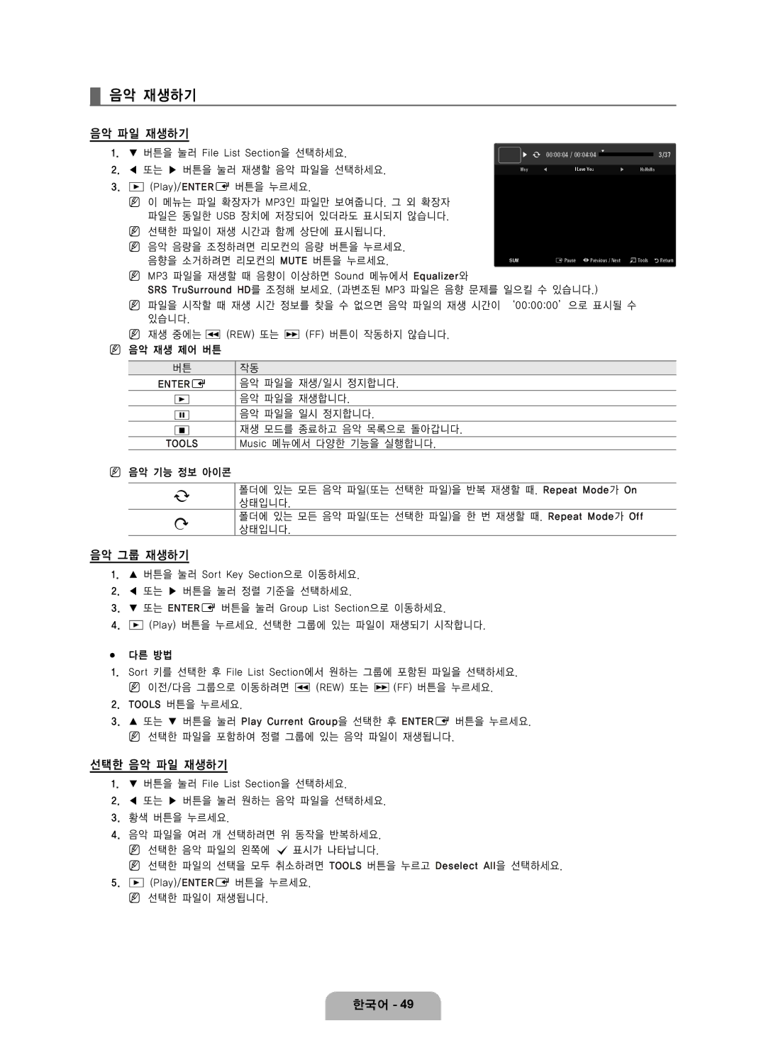 Samsung LN65B650 user manual 음악 재생하기, 음악 그룹 재생하기, 선택한 음악 파일 재생하기, Entere Tools 