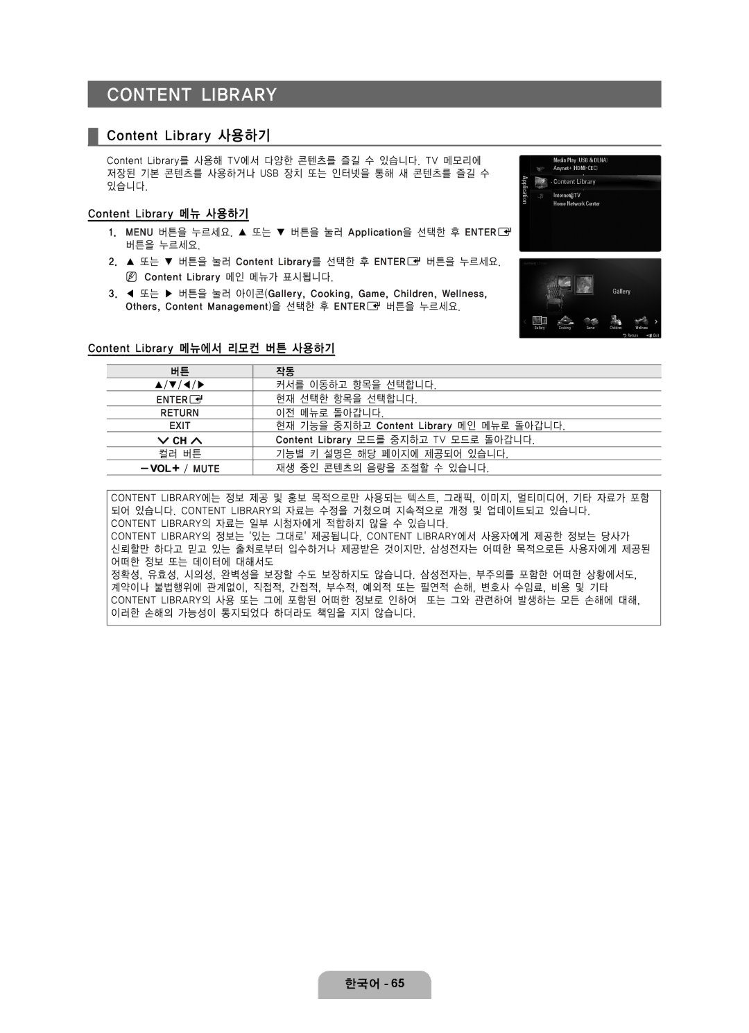 Samsung LN65B650 user manual Content Library 사용하기, Content Library 메뉴 사용하기, Content Library 메뉴에서 리모컨 버튼 사용하기 