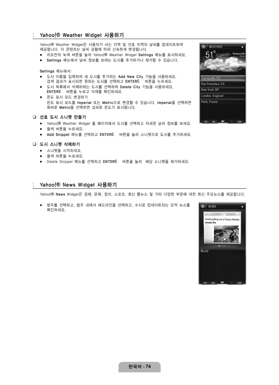 Samsung LN65B650 user manual Yahoo! Weather Widget 사용하기, Yahoo! News Widget 사용하기, 선호 도시 스니펫 만들기, 도시 스니펫 삭제하기, 확인하세요 