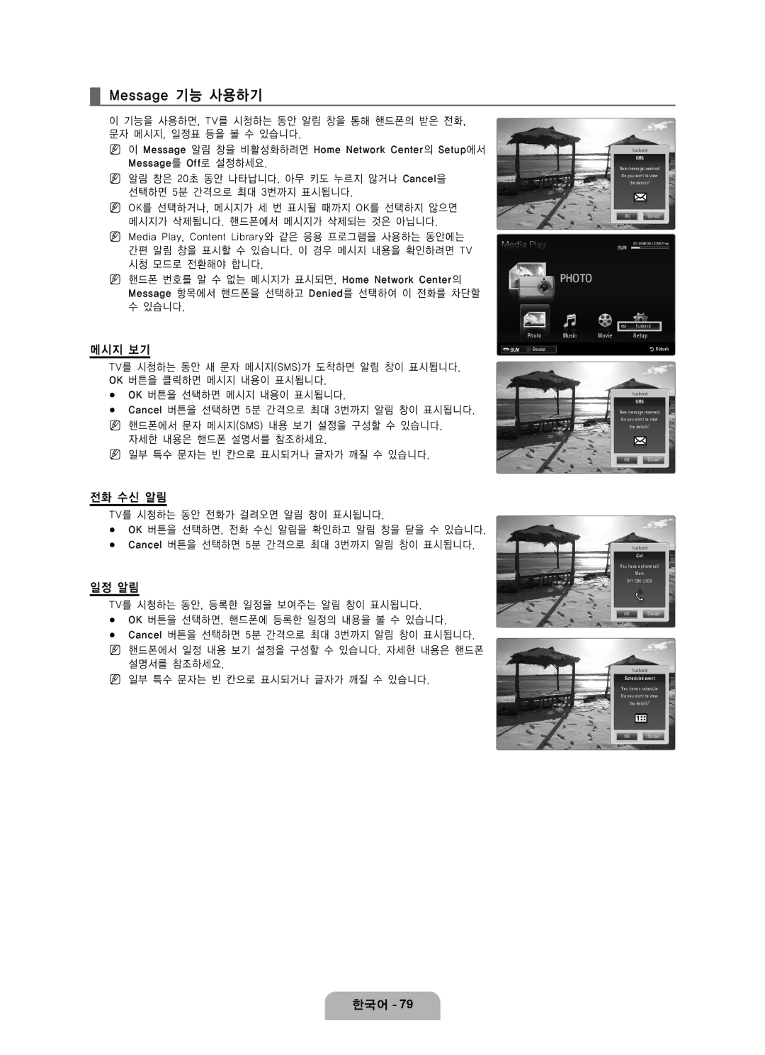 Samsung LN65B650 user manual Message 기능 사용하기, 메시지 보기, 전화 수신 알림, 일정 알림 