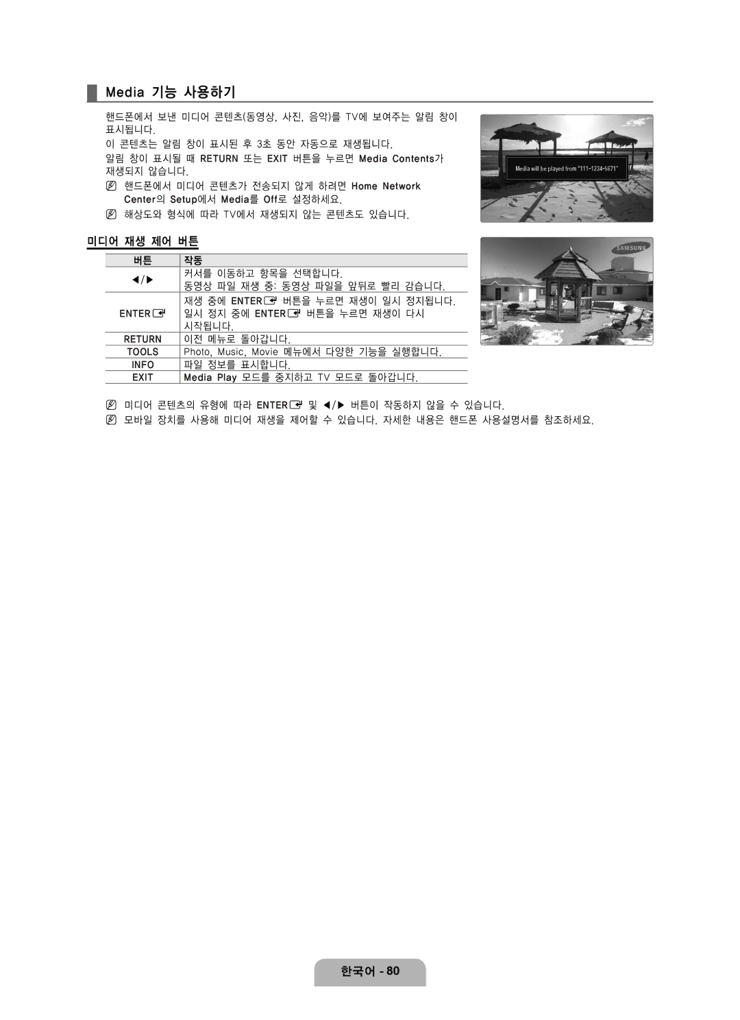 Samsung LN65B650 Media 기능 사용하기, 미디어 재생 제어 버튼, 동영상 파일 재생 중 동영상 파일을 앞뒤로 빨리 감습니다, 일시 정지 중에 Enter E 버튼을 누르면 재생이 다시, 시작됩니다 