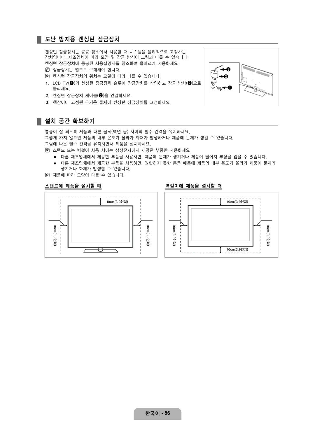 Samsung LN65B650 user manual 도난 방지용 켄싱턴 잠금장치, 설치 공간 확보하기, 스탠드에 제품을 설치할 때 벽걸이에 제품을 설치할 때 