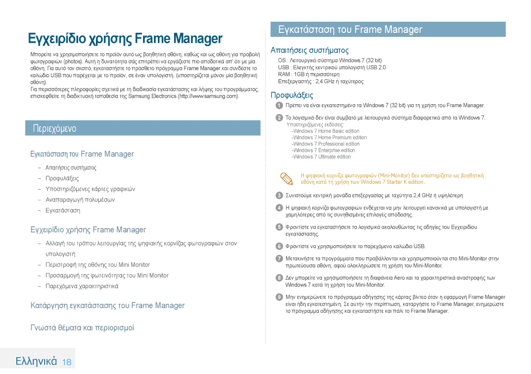 Samsung LP10IPLSBTZEN, LP08IPLEBTZEN manual Περιεχόμενο, Εγκατάσταση του Frame Manager, Εγχειρίδιο χρήσης Frame Manager 