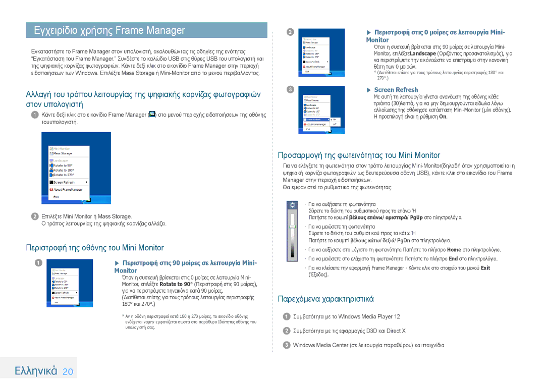 Samsung LP08IPLSBTZEN Εγχειρίδιο χρήσης Frame Manager, Περιστροφή της οθόνης του Mini Monitor, Παρεχόμενα χαρακτηριστικά 