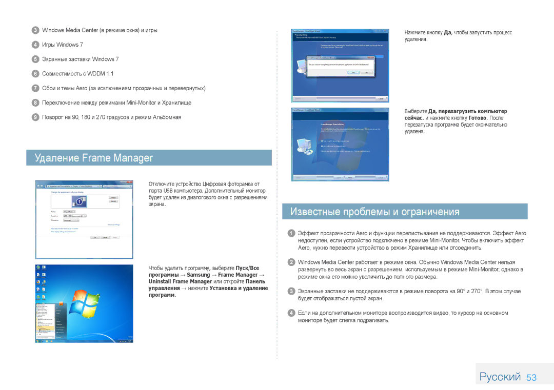 Samsung LP08IPLSBTZEN, LP10IPLSBTZEN, LP08IPLEBTZEN manual Удаление Frame Manager, Известные проблемы и ограничения 