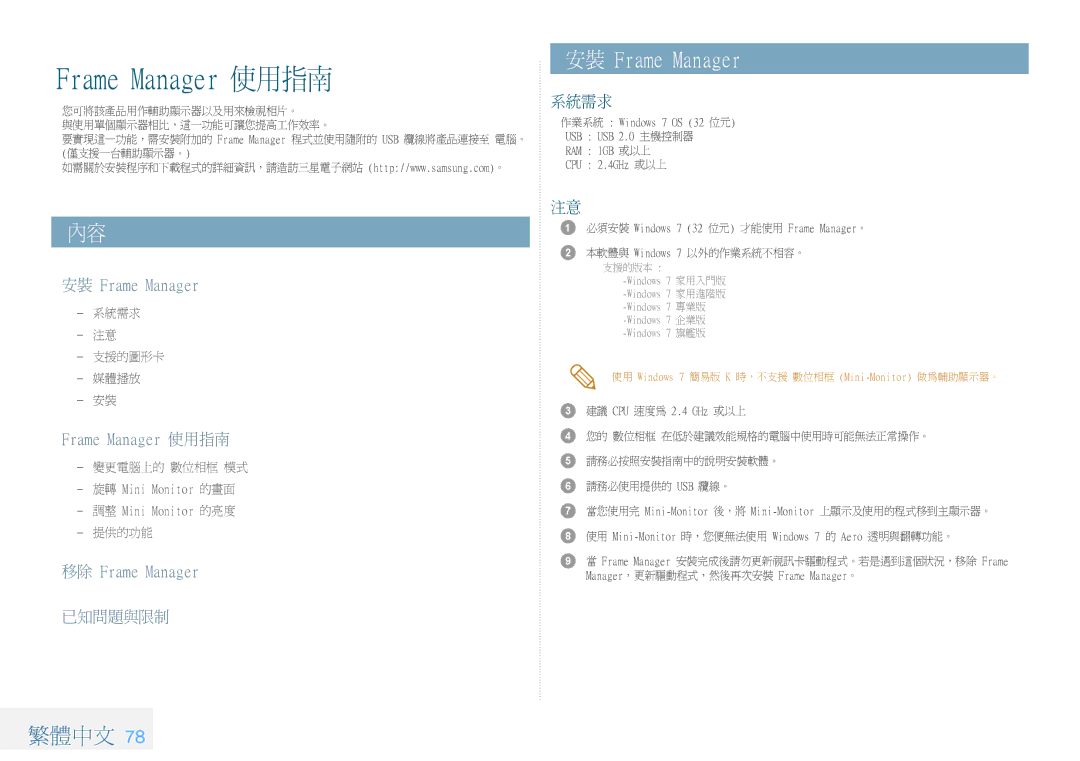 Samsung LP10IPLSBTZEN, LP08IPLEBTZEN, LP08IPLSBTZEN manual 安裝 Frame Manager, Frame Manager 使用指南, 移除 Frame Manager 