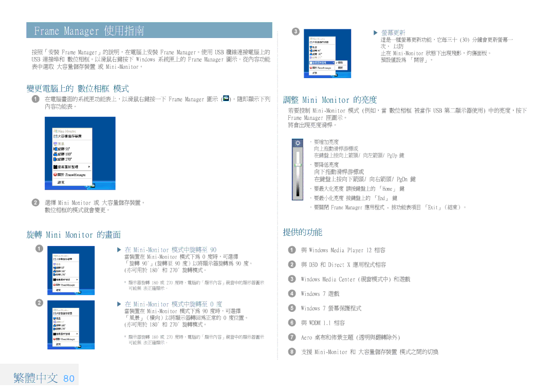 Samsung LP08IPLSBTZEN, LP10IPLSBTZEN, LP08IPLEBTZEN manual Frame Manager 使用指南, 旋轉 Mini Monitor 的畫面, 調整 Mini Monitor 的亮度 