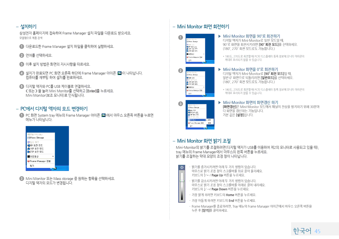 Samsung LP10IPLSBTZEN, LP08IPLEBTZEN, LP08IPLSBTZEN 설치하기, Pc에서 디지털 액자의 모드 변경하기, Mini Monitor 화면 회전하기, Mini Monitor 화면 밝기 조절 